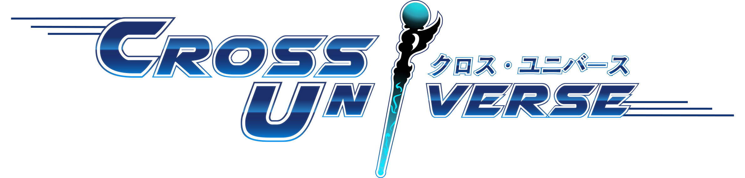 クロス・ユニバース